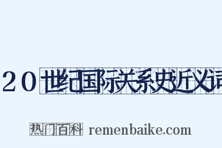 20世纪国际关系史近义词是什么意思的图片